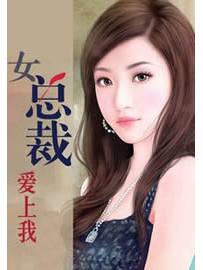 《女总裁爱上我》作者：天堂羽