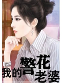 《我的警花老婆》作者：尼姑庵的和尚