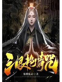 《三眼艳情咒》作者：骷髅精灵