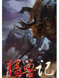 《猛兽记 》作者：知秋