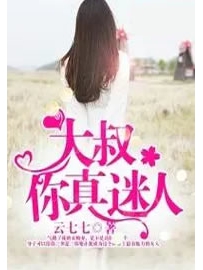 《大叔，你真迷人》作者：云七七