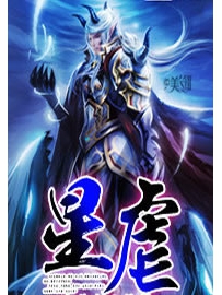 《星虐》作者：潇疯