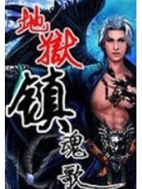 《地狱镇魂歌》作者：真-龙骑兵（寄无尘）