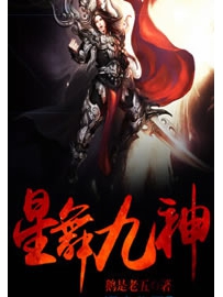 《星舞九神》作者：鹅是老五