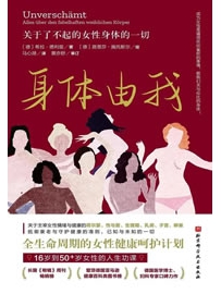 《身体由我：关于了不起的女性身体的一切》