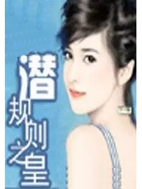 《潜规则之皇》作者：牛毛