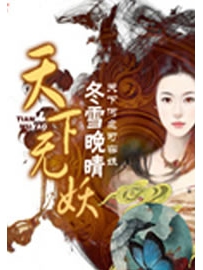 《天下无妖》作者：冬雪晚晴