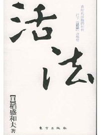 《活法》作者：稻盛和夫