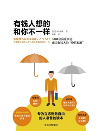 《有钱人和你想的不一样》作者：山口智隆