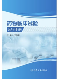 《药物临床试验运行手册》作者：王白璐