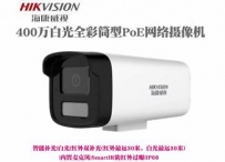 海康威视POE摄像头|400万|白光|4mm